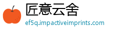 匠意云舍